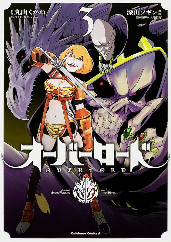 Amazon.co.jp: オーバーロード (3) (カドカワコミックス・エース